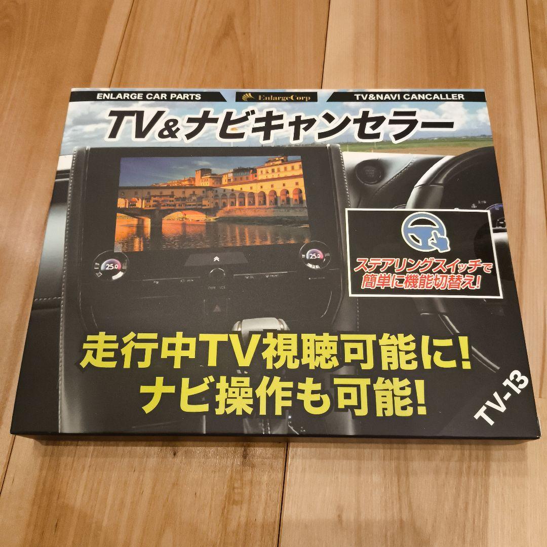 エンラージ商事 TV-13 ナビキャンセラー ステアリングスイッチ操作