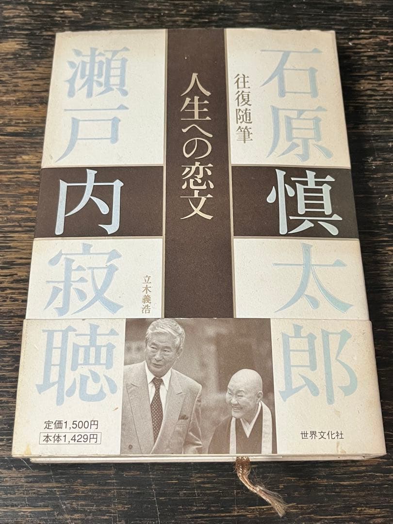 往復随筆 人生への恋文