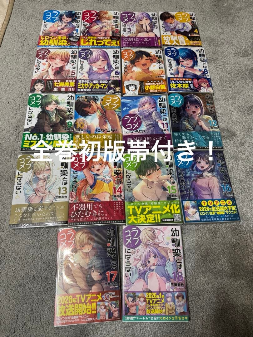 幼馴染とはラブコメにならない　1〜18巻　全巻初版帯付き