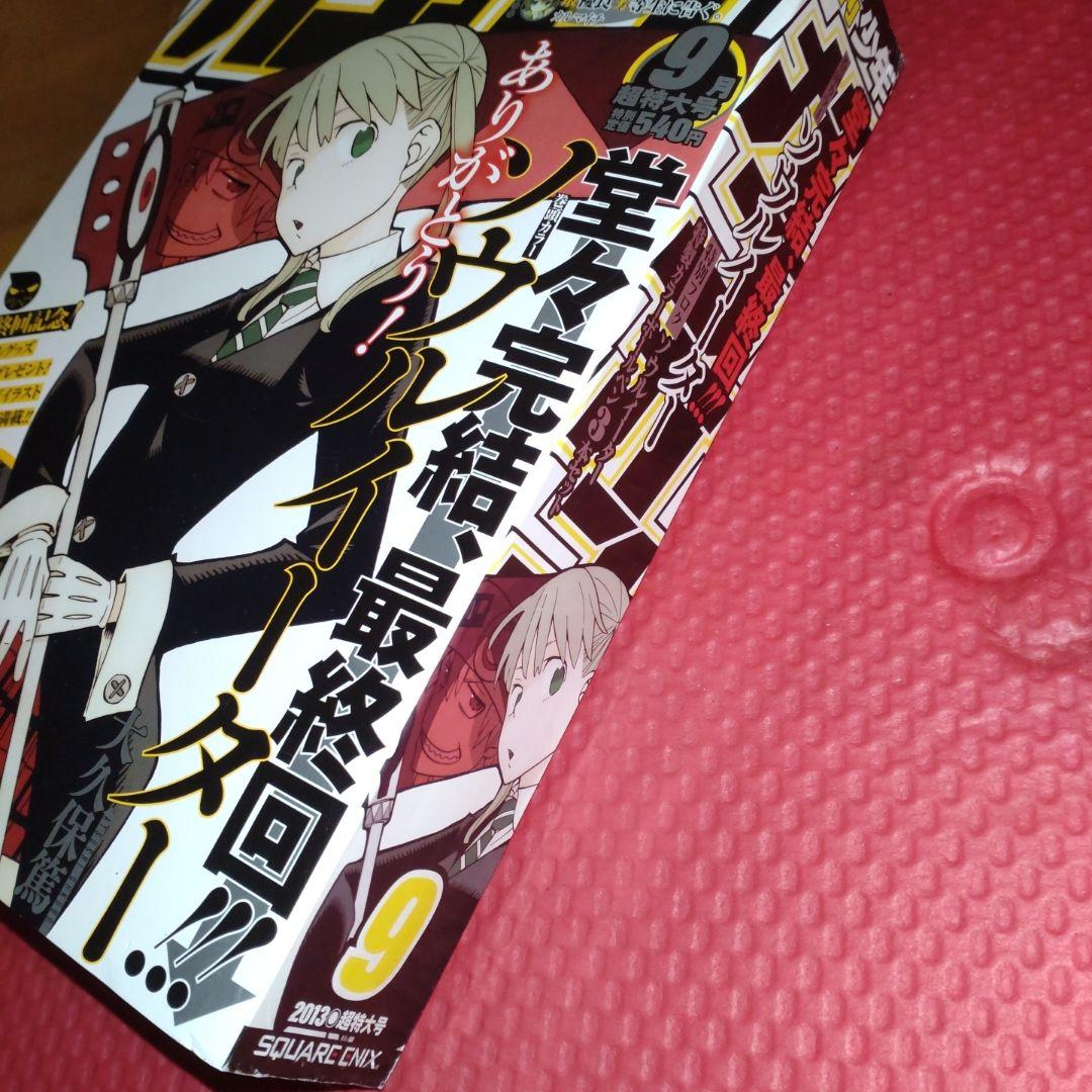 【付録付き】月刊少年ガンガン　ソウルイーター　最終号