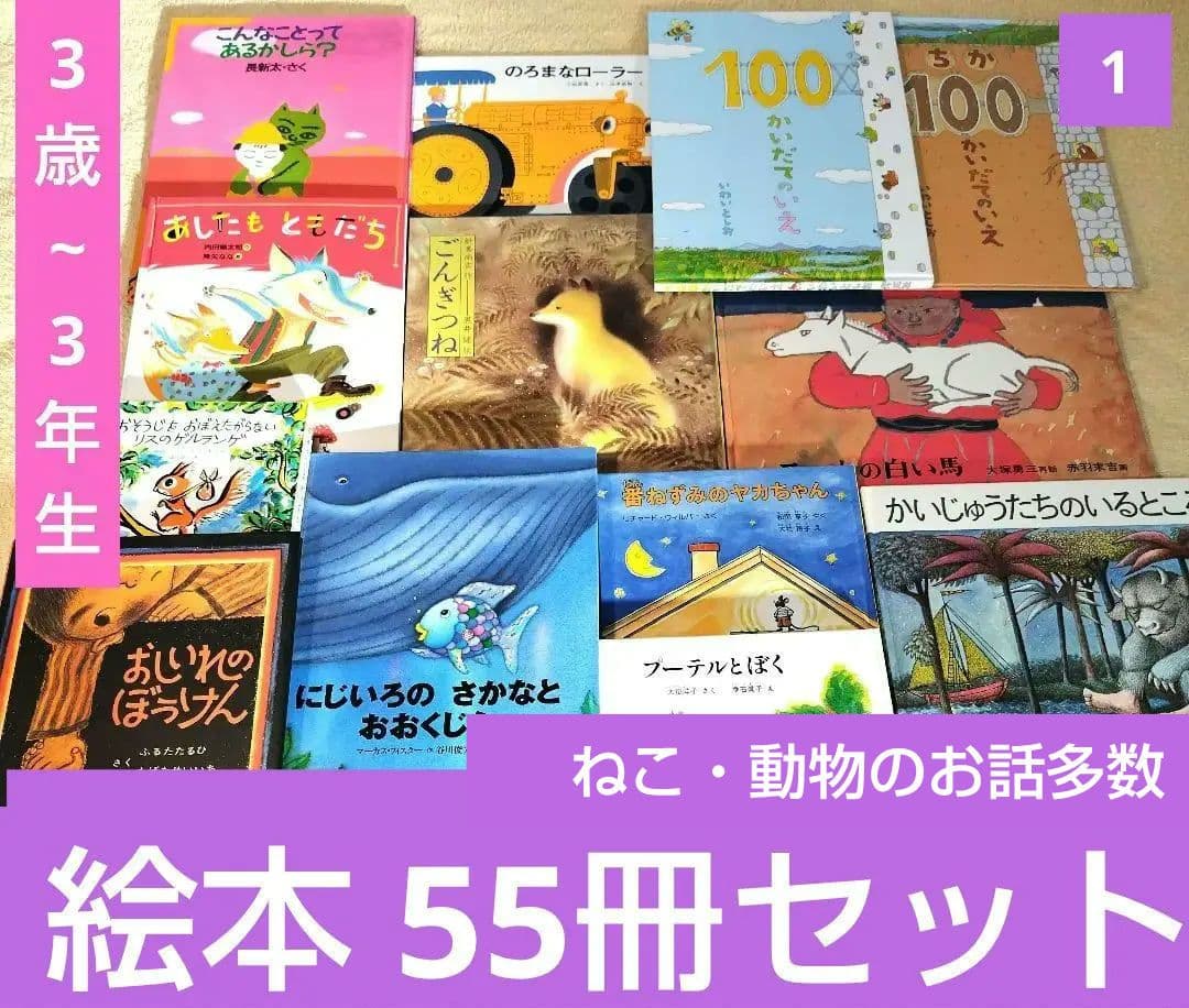 絵本まとめ売り55冊セット 3 4 5歳 1 2 3年生 ねこ・動物のお話（１）