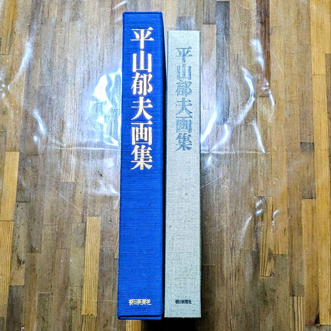 平山郁夫画集 豪華本 大型本 朝日新聞社 外箱付き 美術書 日本画