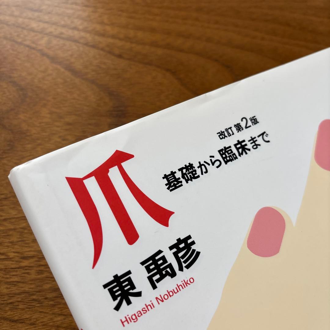 爪 : 基礎から臨床まで