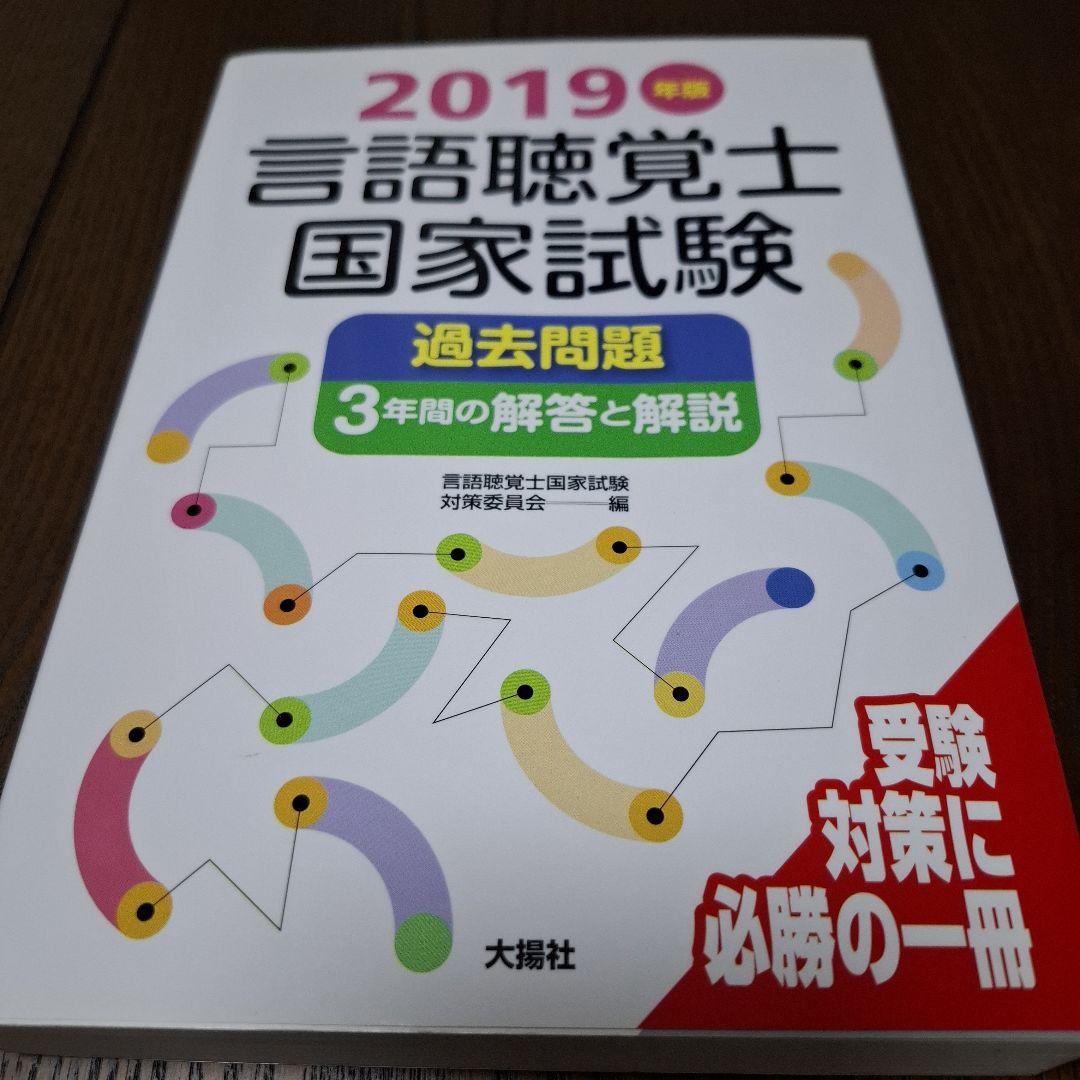 言語聴覚士国家試験過去問題3年間の解答と解説 2025年版 など6冊セット