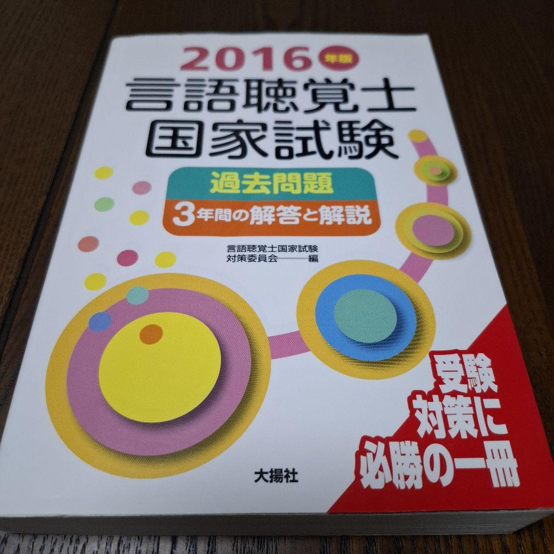 言語聴覚士国家試験過去問題3年間の解答と解説 2025年版 など6冊セット
