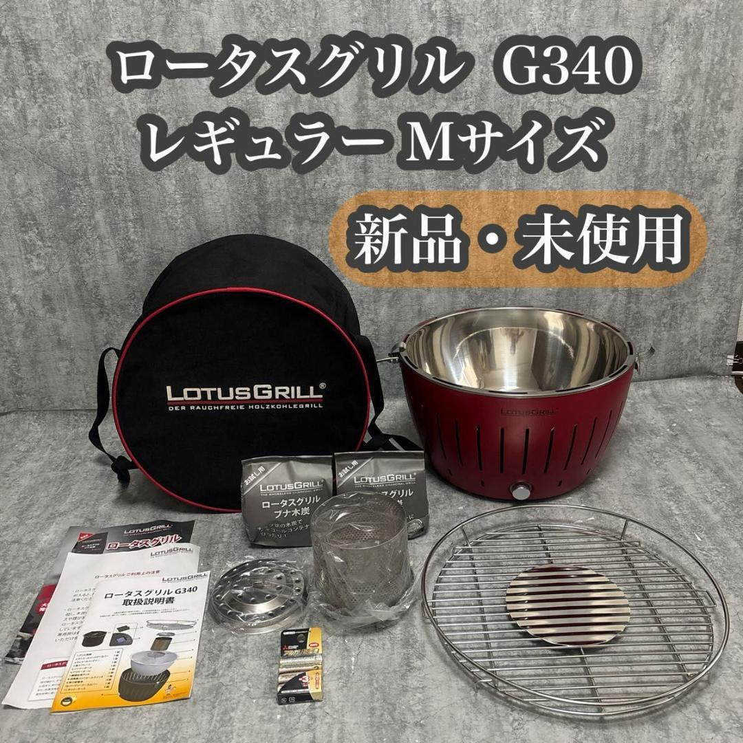 【新品・未使用】ロータスグリル G340 レギュラーサイズ M