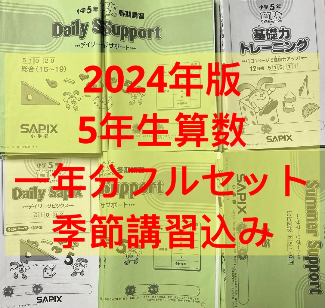 ㉔な　サピックス　SAPIX 5年　算数　一年分フルセット　基礎力トレーニング