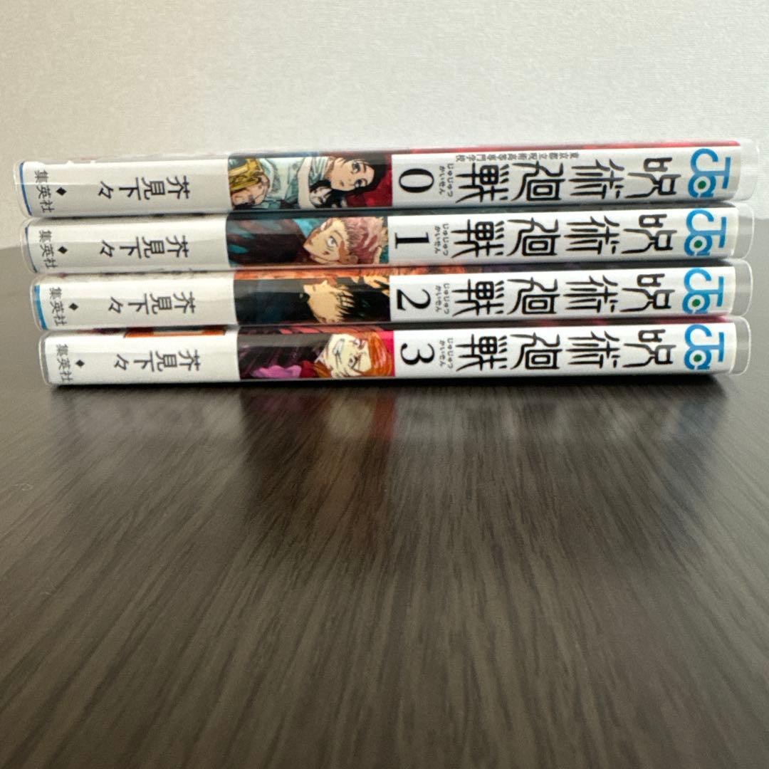 呪術廻戦　初版（第1刷り）初版帯付き　0.1.2.3.4巻