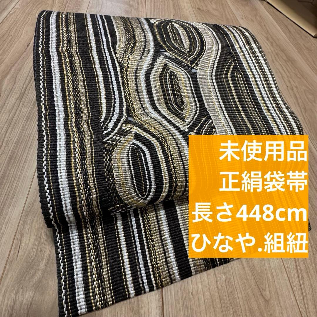未使用品　正絹　全通　袋帯　着物　448 ひなや　グレー　黒　白　金　組紐