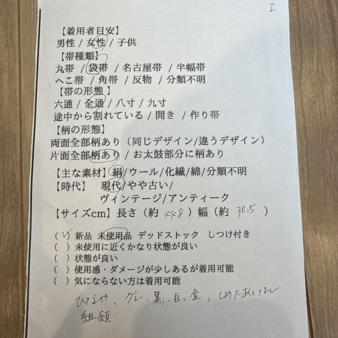 未使用品　正絹　全通　袋帯　着物　448 ひなや　グレー　黒　白　金　組紐