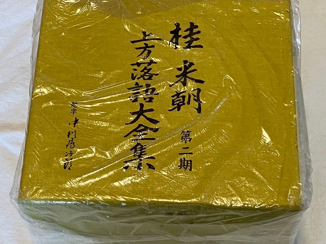 桂米朝 上方落語大全集 第二期 10枚組　CD