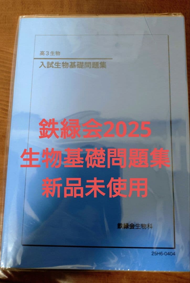 鉄緑会2025 入試生物基礎問題集 新品未使用