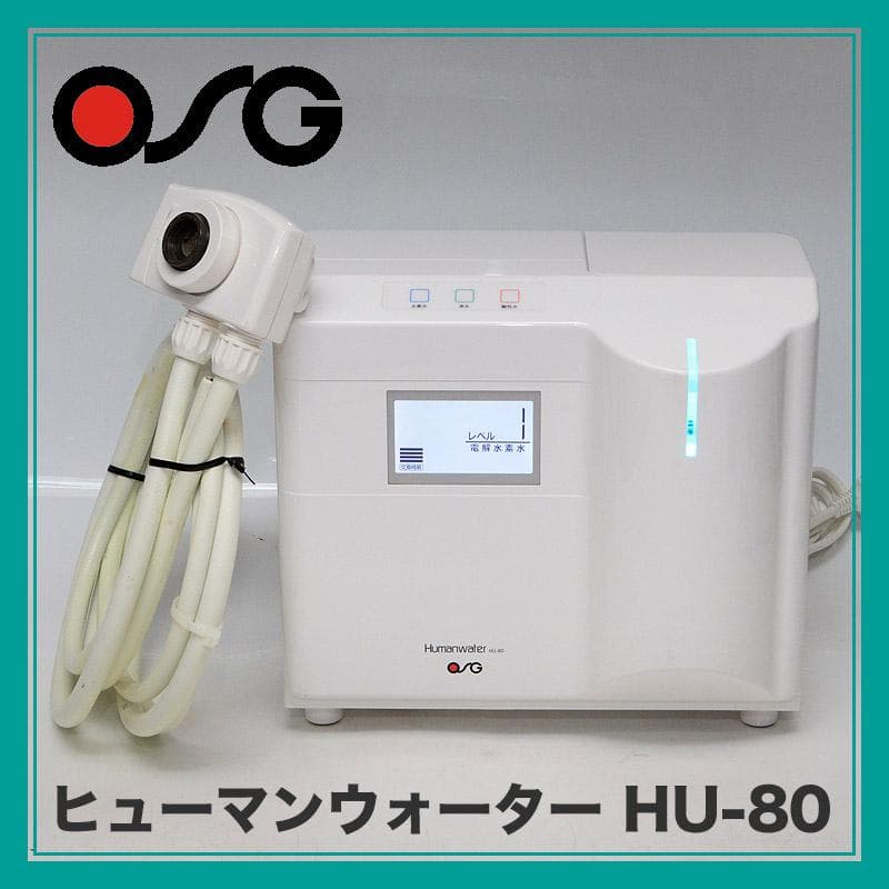 浄水器　OSG　ヒューマンウォーター　HU-80
