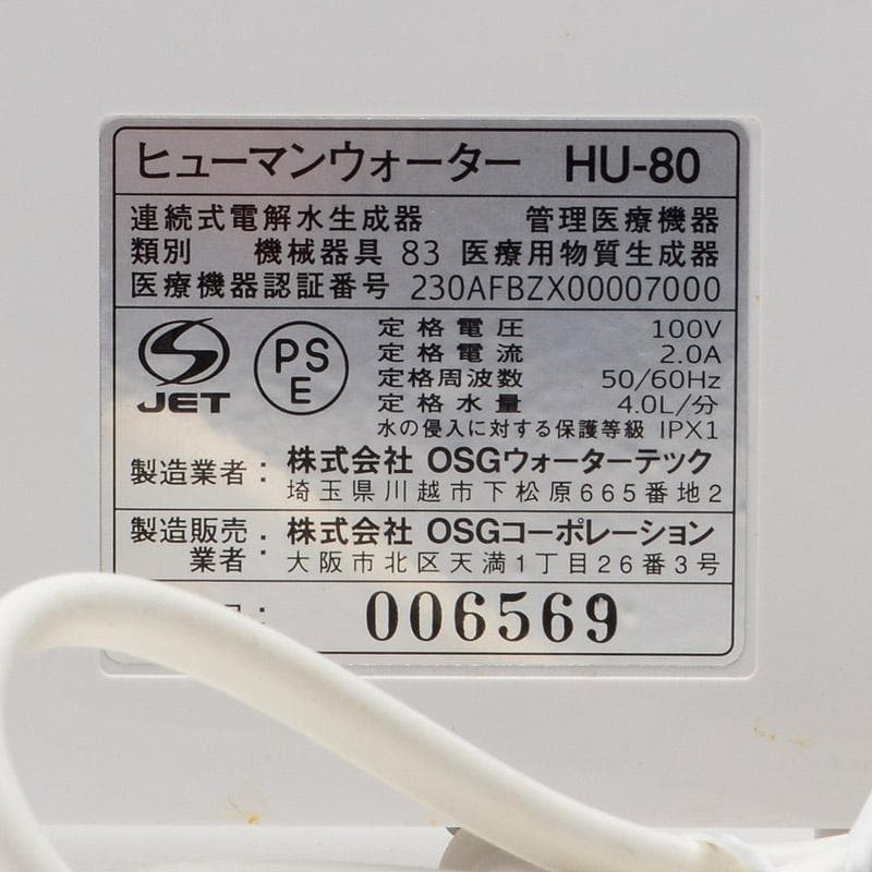 浄水器　OSG　ヒューマンウォーター　HU-80