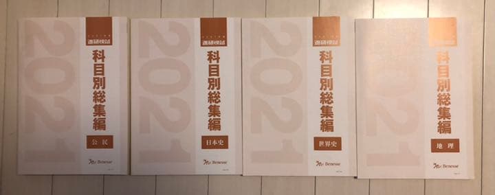 非売品　2021 ベネッセ　進研模試　科目別総集編　全科目セット