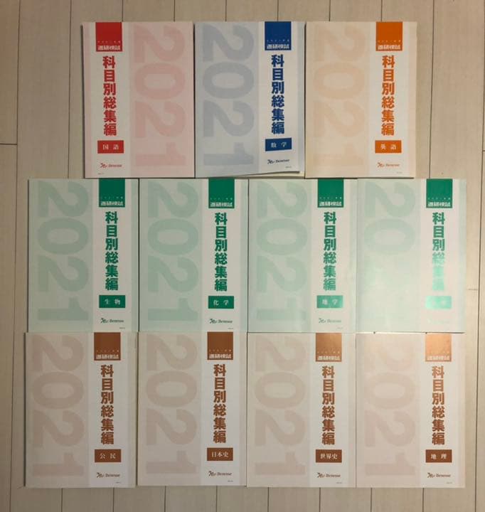 非売品　2021 ベネッセ　進研模試　科目別総集編　全科目セット