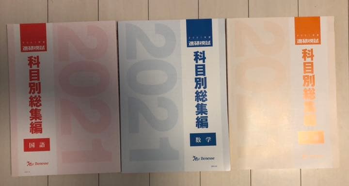 非売品　2021 ベネッセ　進研模試　科目別総集編　全科目セット