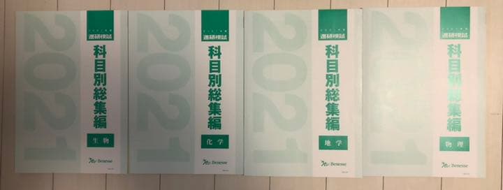非売品　2021 ベネッセ　進研模試　科目別総集編　全科目セット