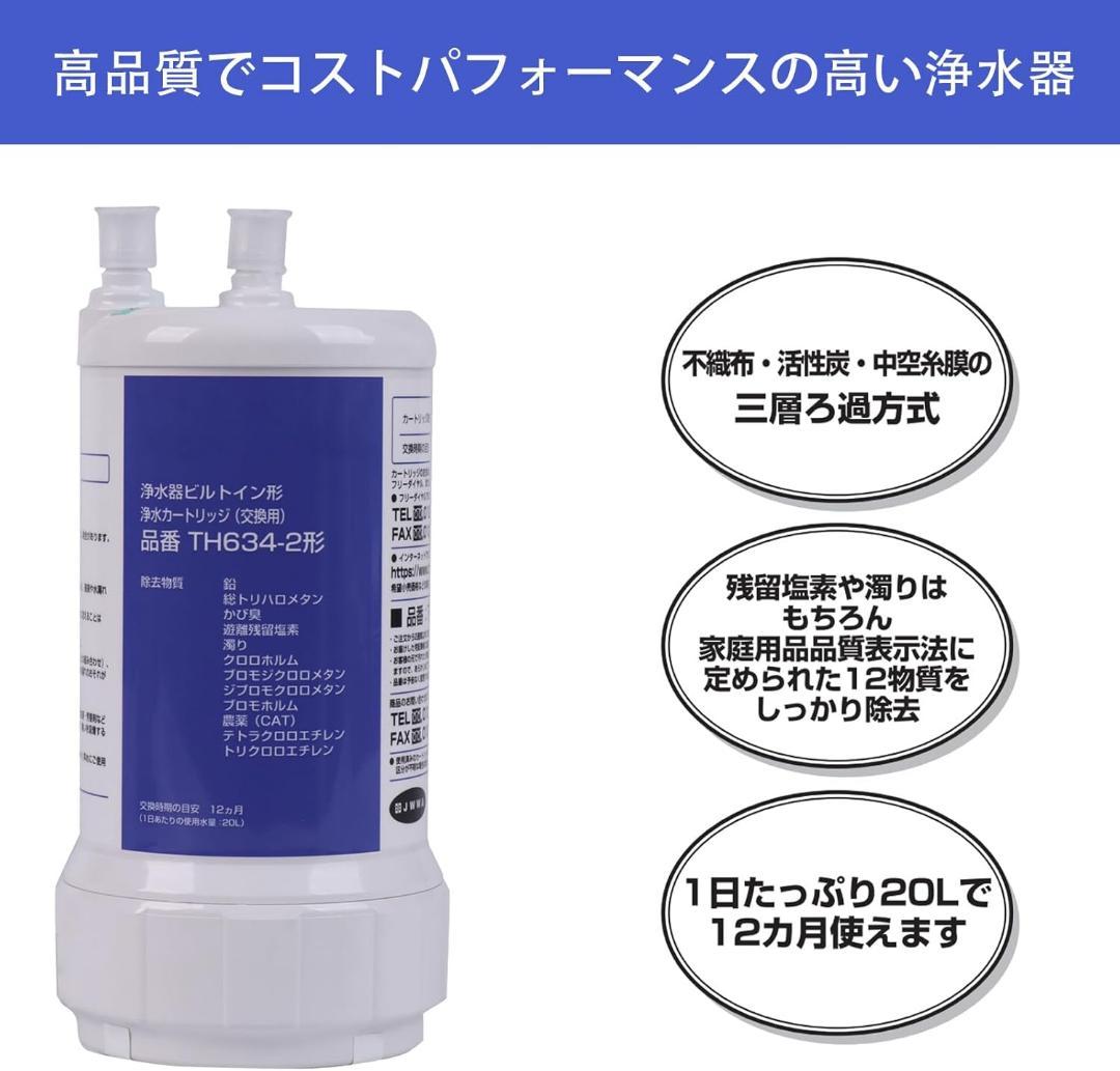 [TOTO]交換用浄水カートリッジ TH634-2 浄水器カートリッジ