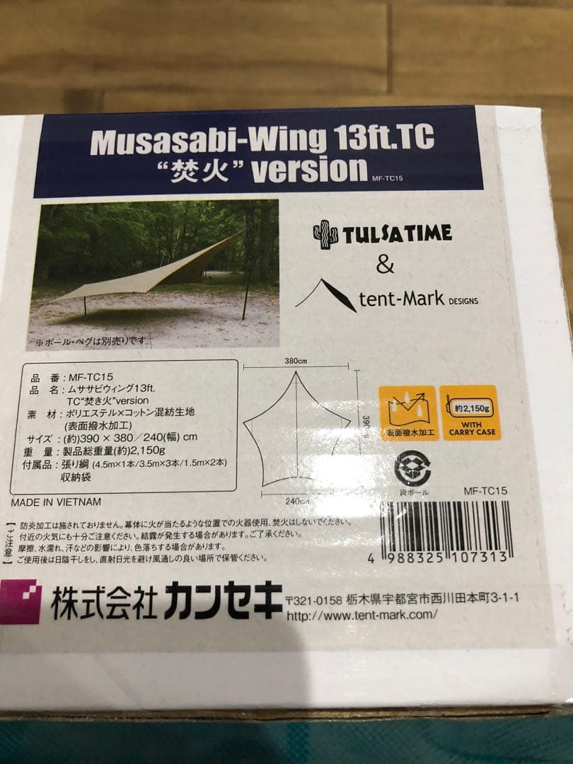 テンマクデザイン ムササビウィング13ft.TC “焚き火”version