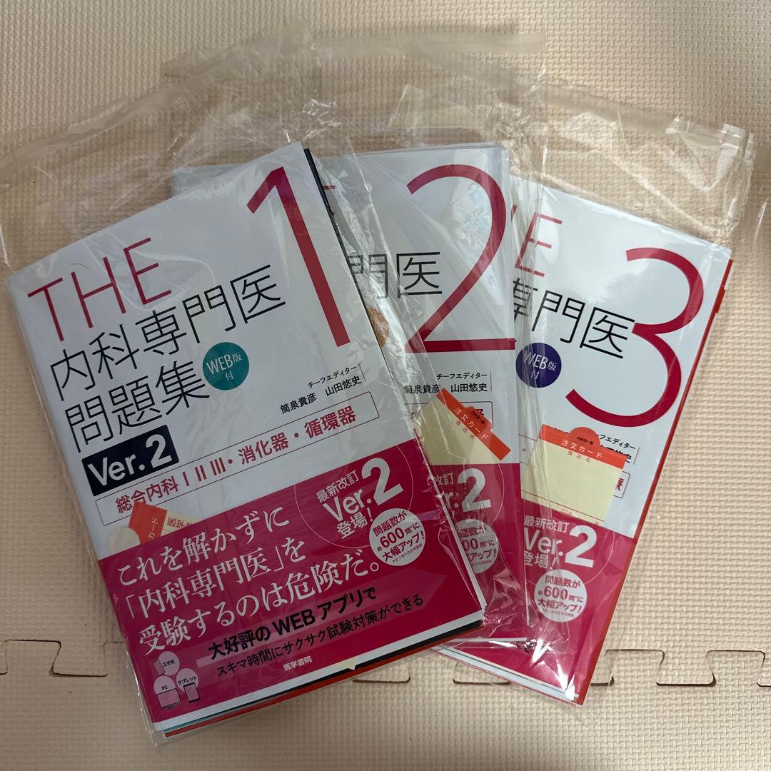 【裁断済み書籍】THE 内科専門医問題集 Ver.2 1-3セット