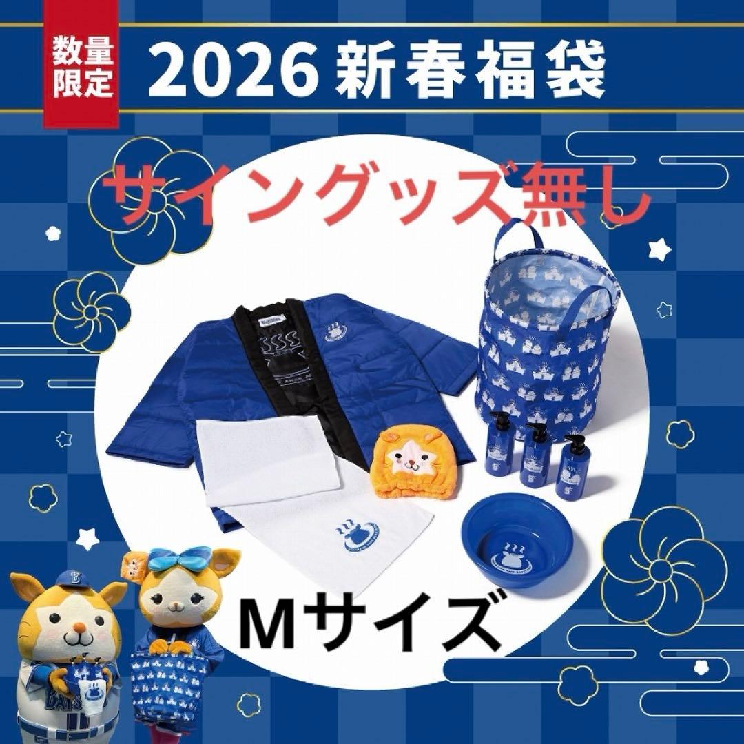 ベイスターズ　2026年新春福袋 (Mサイズ) ※サイン無し