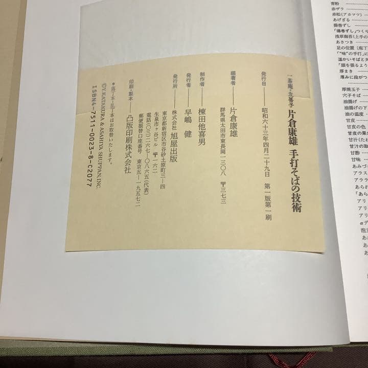 手打ちそば　一茶庵・友蕎子片倉康雄手打そばの技術 片倉康雄