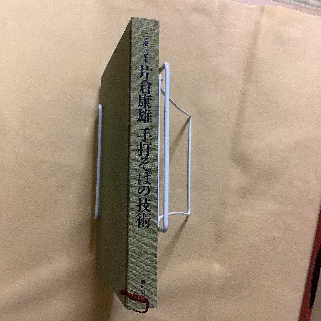 手打ちそば　一茶庵・友蕎子片倉康雄手打そばの技術 片倉康雄