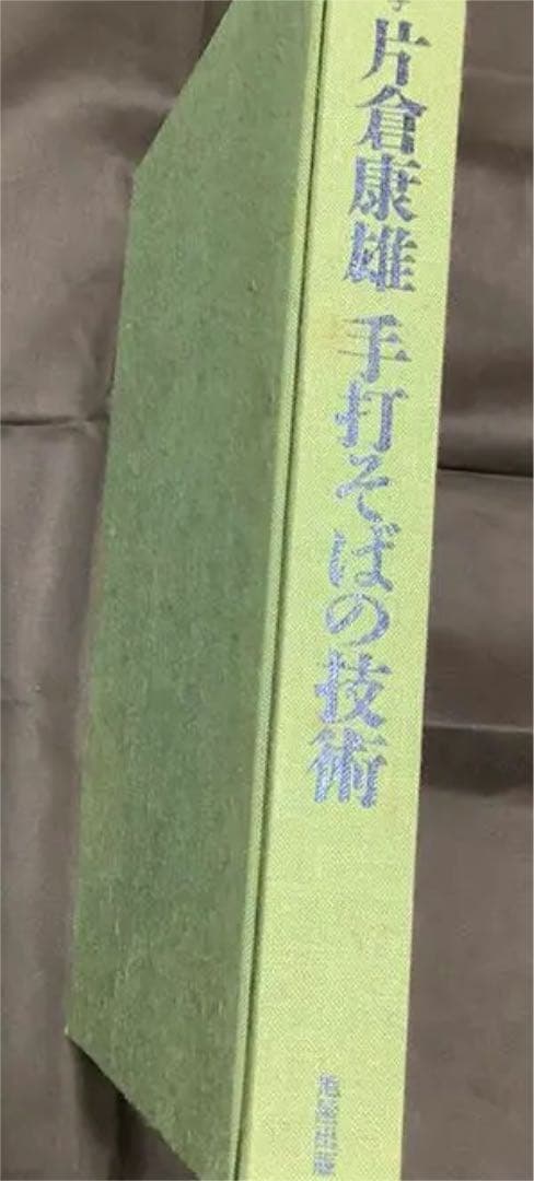 手打ちそば　一茶庵・友蕎子片倉康雄手打そばの技術 片倉康雄