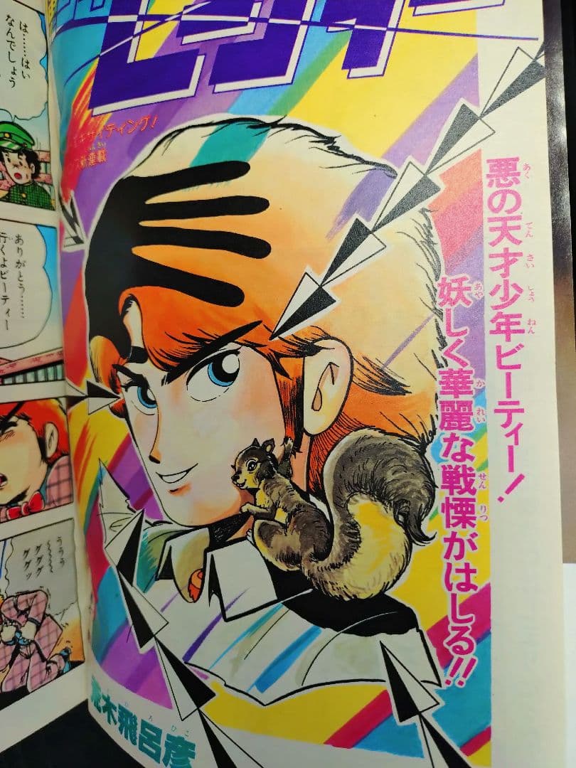 美品【週刊少年ジャンプ1983年42号】荒木飛呂彦　デビュー作品