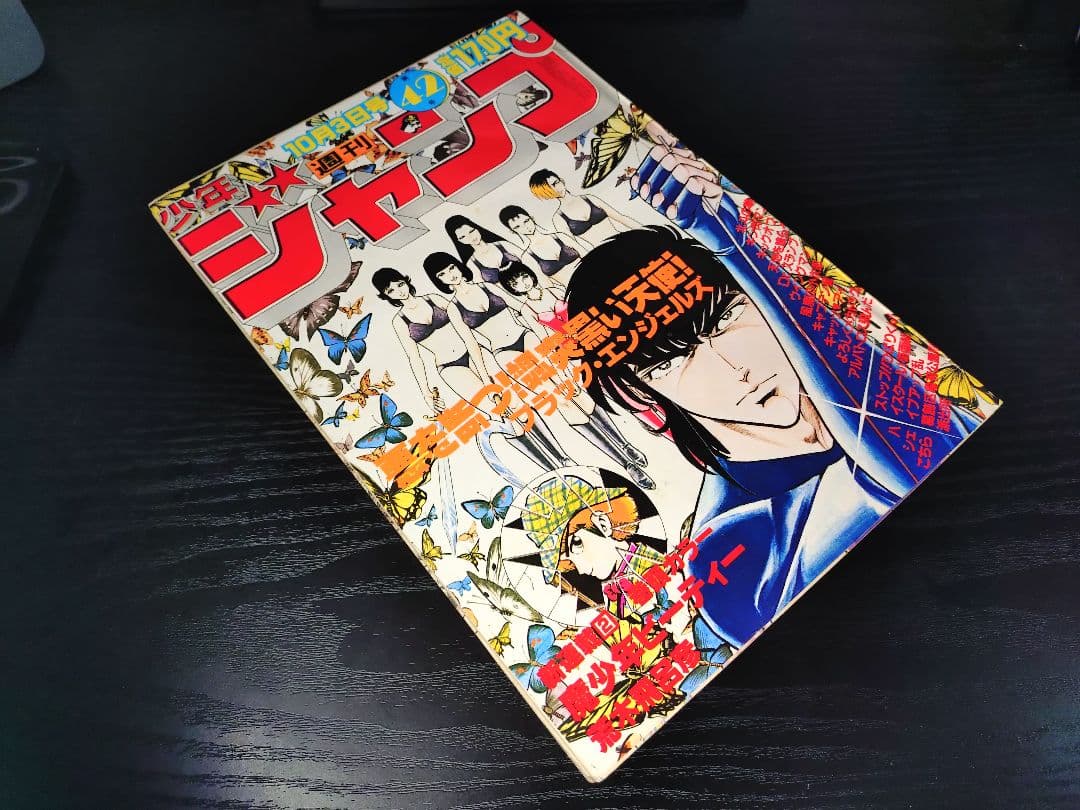 美品【週刊少年ジャンプ1983年42号】荒木飛呂彦　デビュー作品