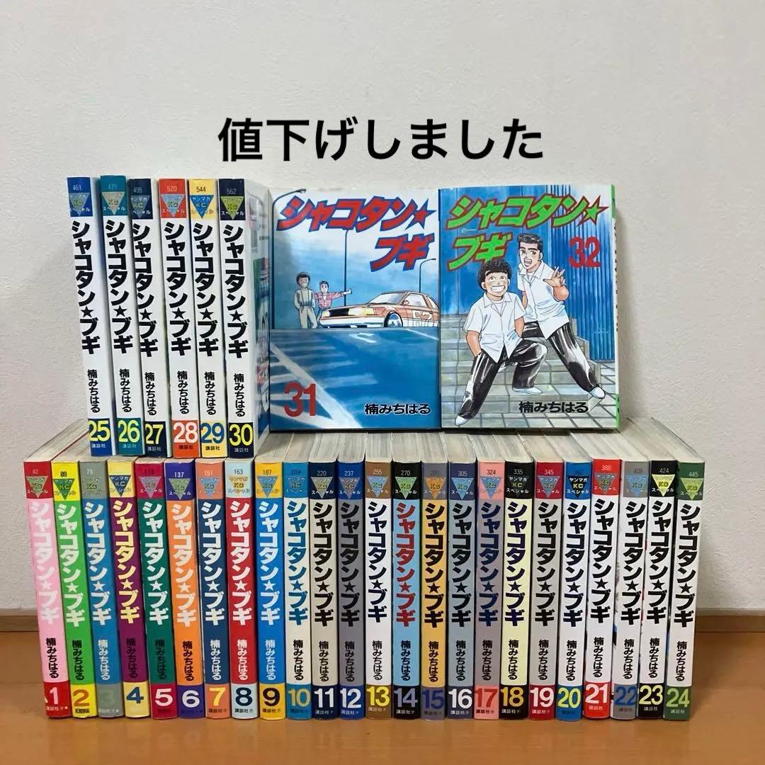 シャコタンブキ　全巻セット　楠みちはる