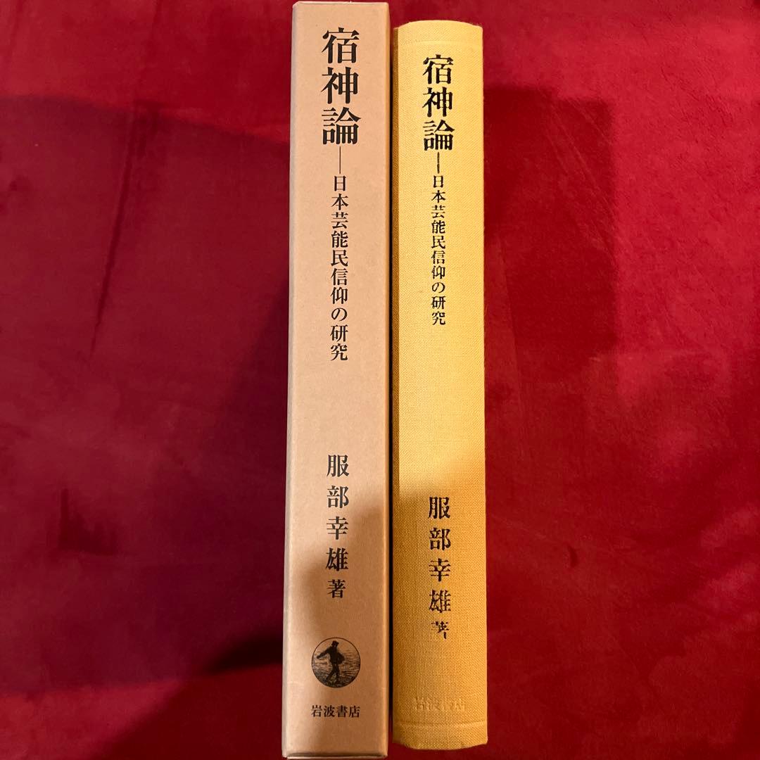 宿神論 日本芸能民信仰の研究