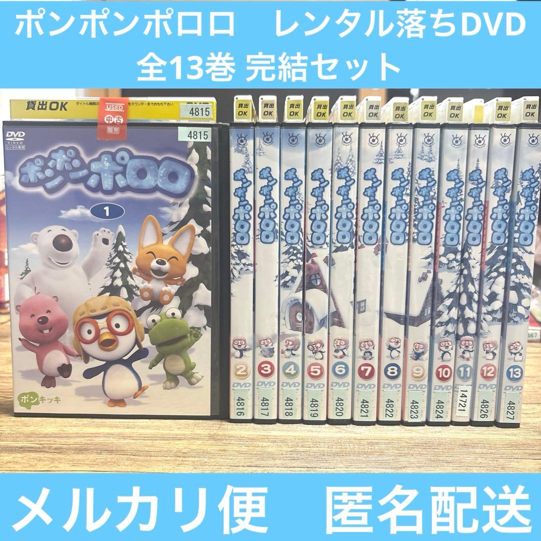 ポンポンポロロ　DVD 全13巻