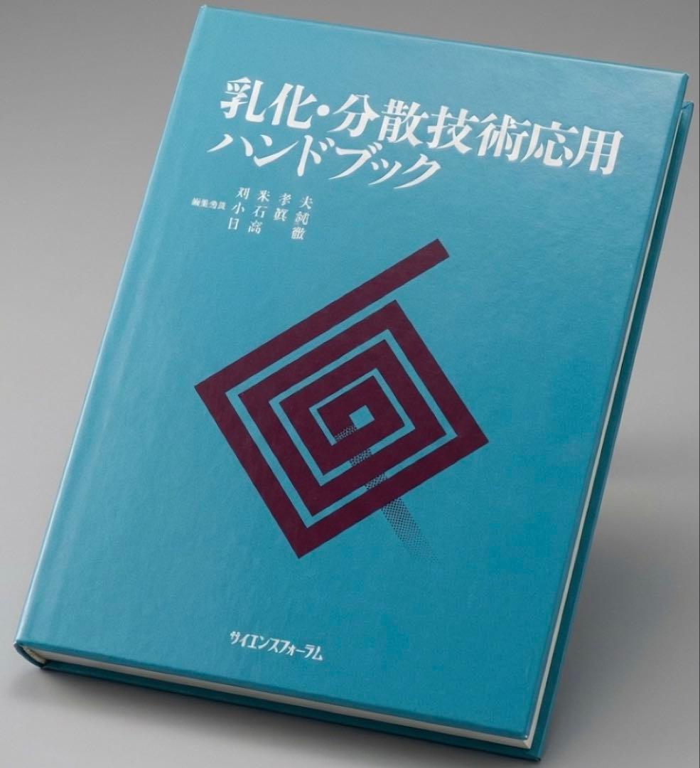 【希少・定価3.3万】乳化・分散技術応用ハンドブック（サイエンスフォーラム）