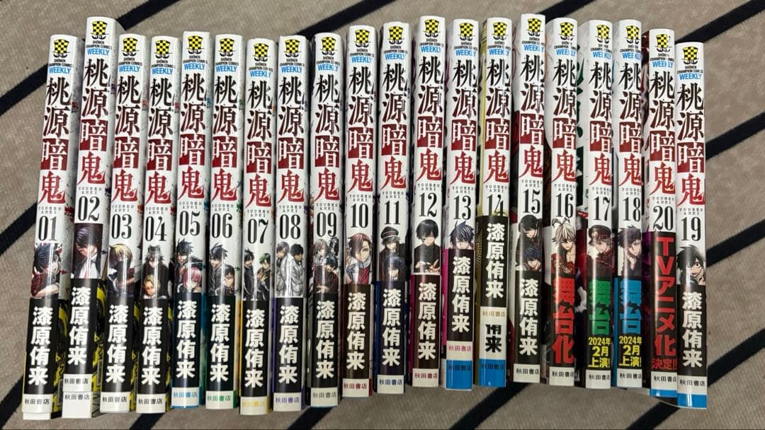 桃源暗鬼 全20巻