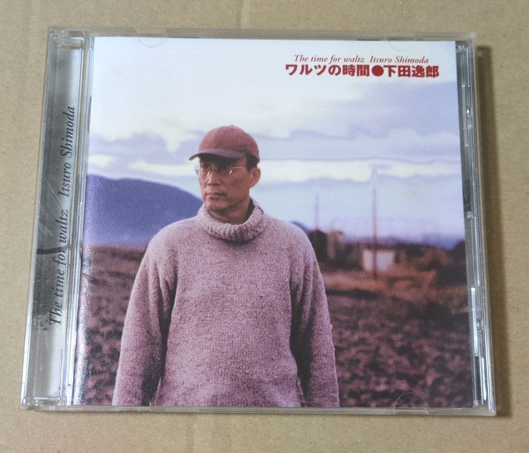 下田逸郎　ワルツの時間　CD