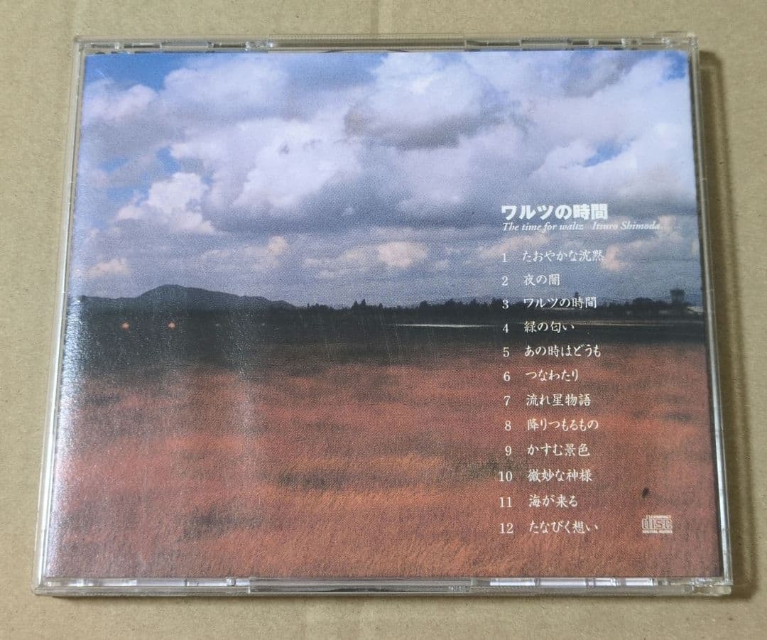 下田逸郎　ワルツの時間　CD