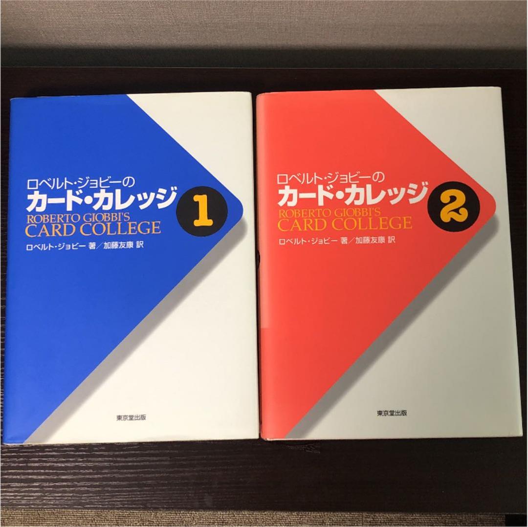 ロベルト・ジョビーのカード・カレッジ 第1、2巻