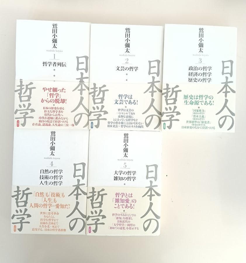 帯付　日本人の哲学　全5冊揃　鷲田小彌太