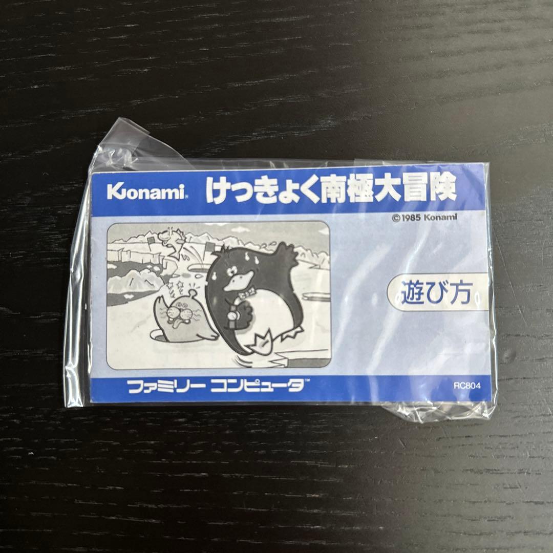 けっきょく南極大冒険 ファミコンカセット 箱 説明書付