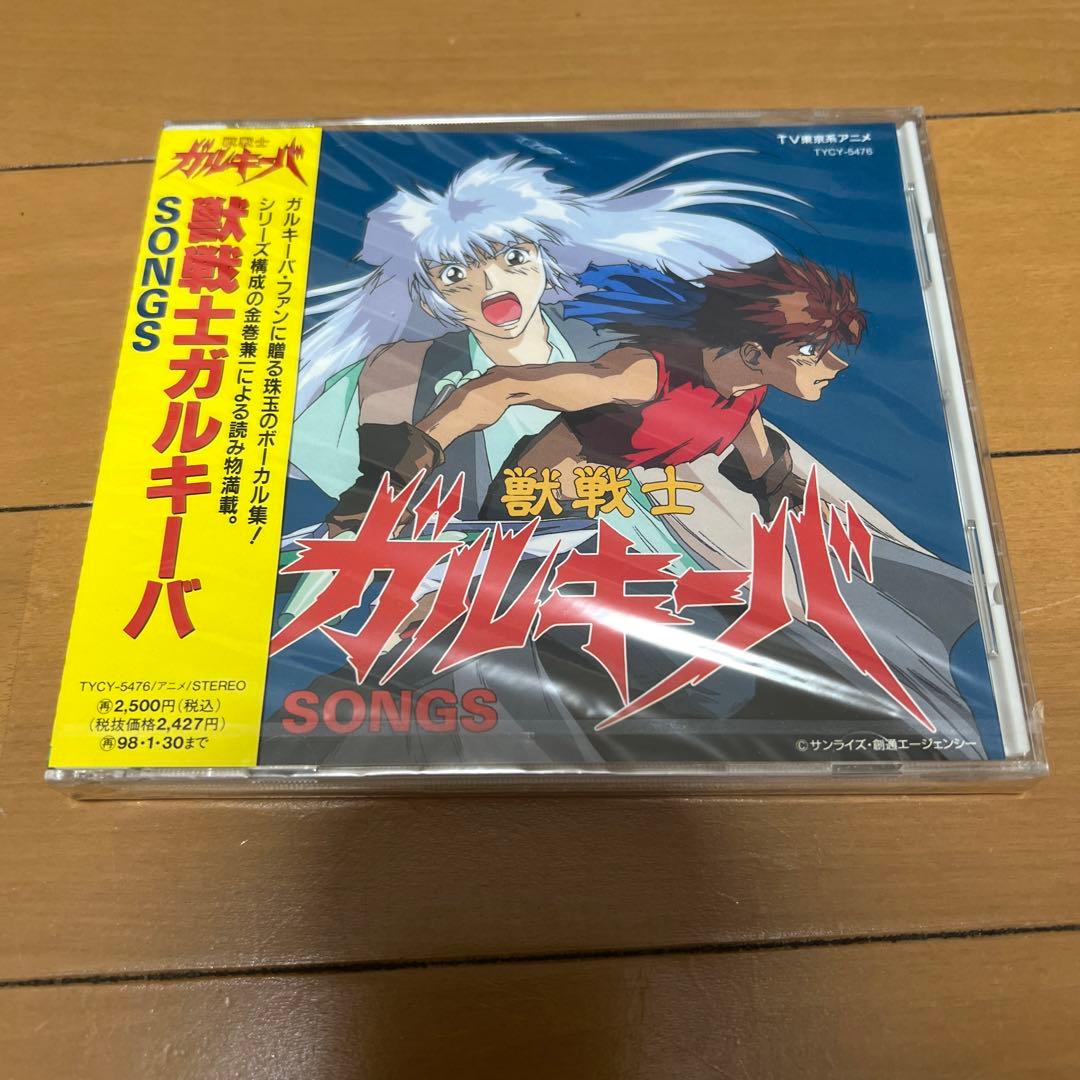 (新品未開封品)「獣戦士ガルキーバ」SONGS