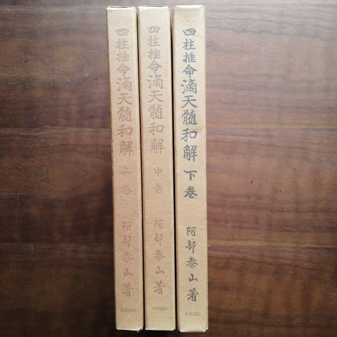 四柱推命滴天髄 全3巻セット