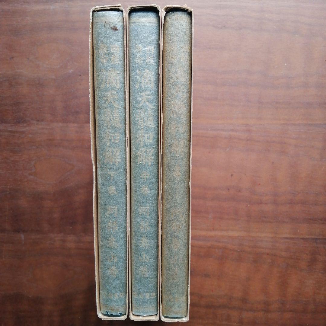 四柱推命滴天髄 全3巻セット