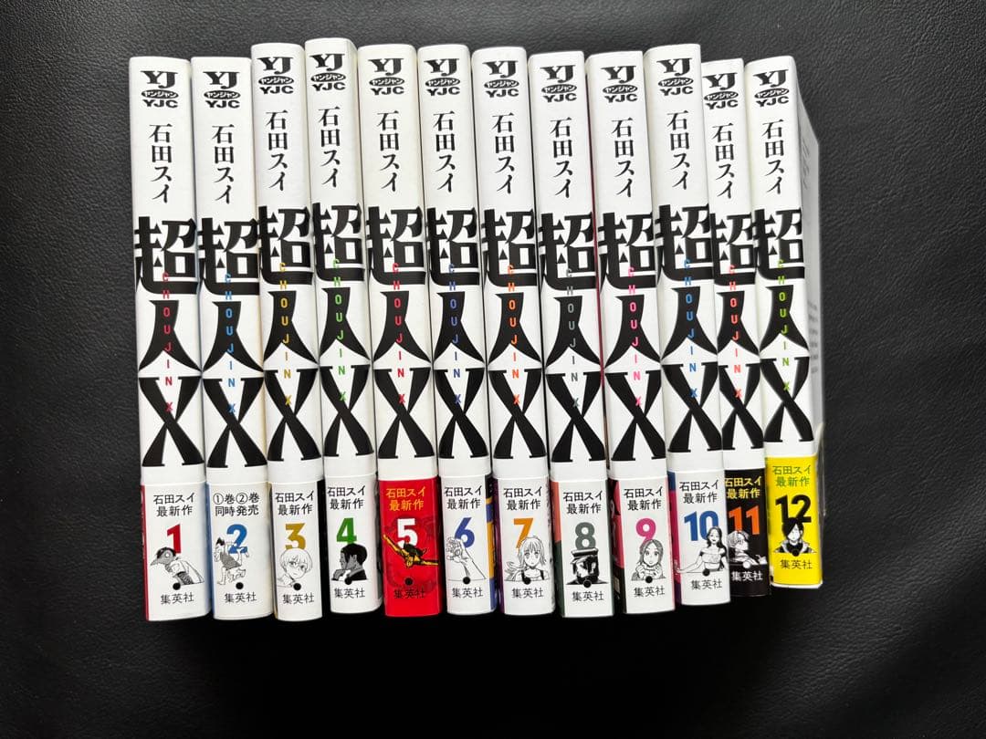 超人X 1巻　〜　12巻　石田スイ