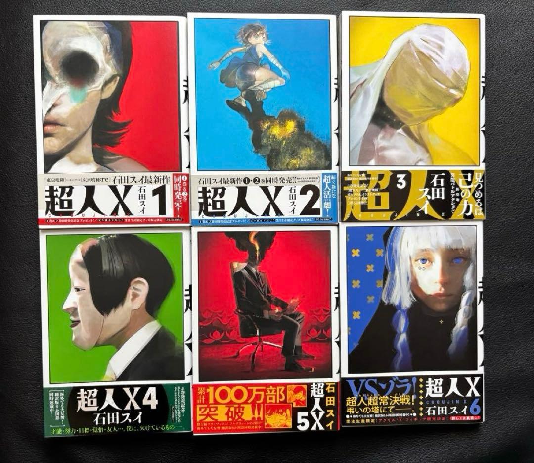 超人X 1巻　〜　12巻　石田スイ