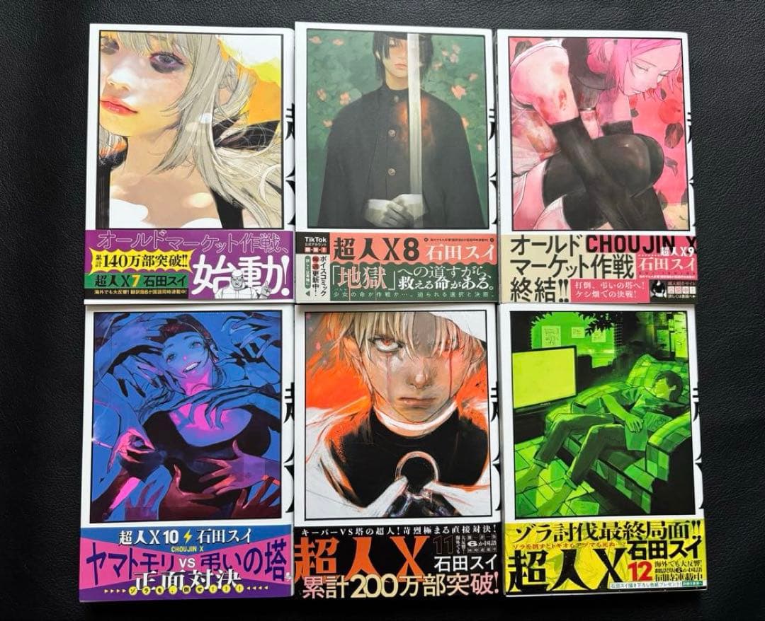 超人X 1巻　〜　12巻　石田スイ