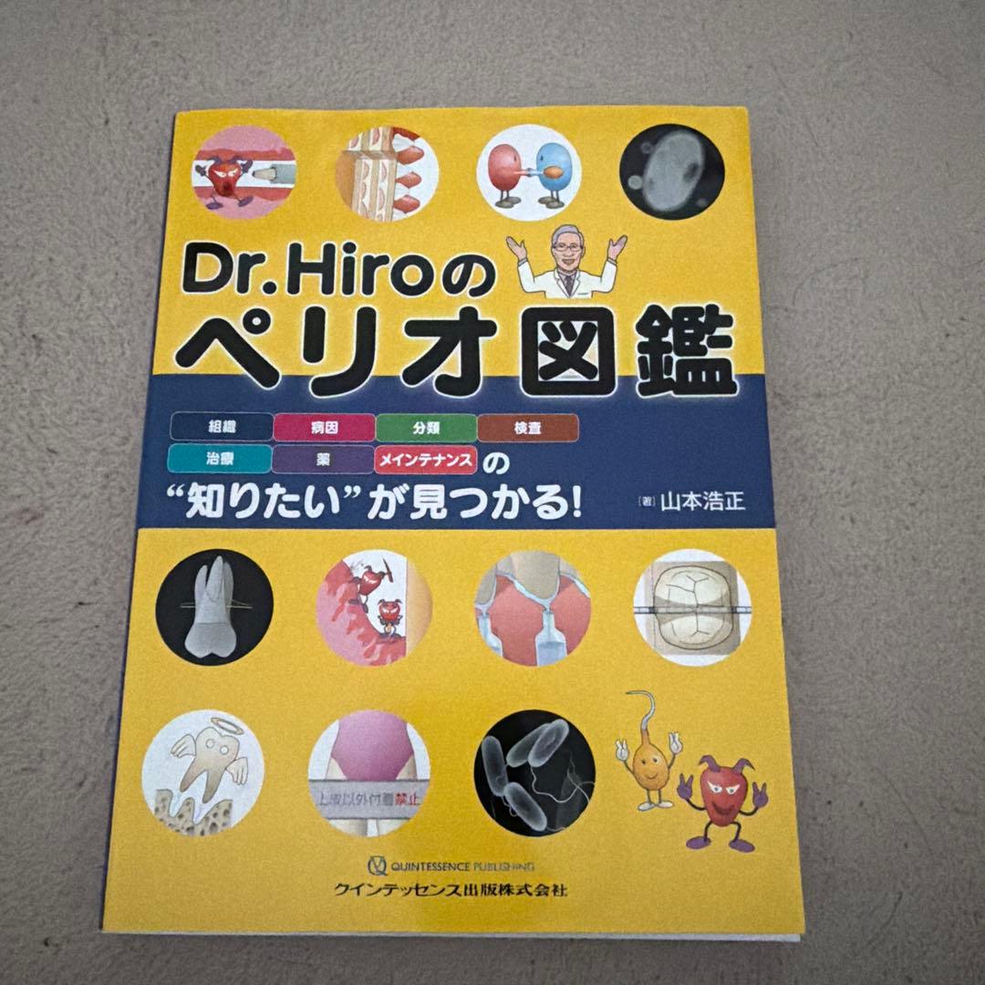 Dr.Hiroのペリオ図鑑 : 組織 病因 分類 検査 治療 薬 メインテナン…
