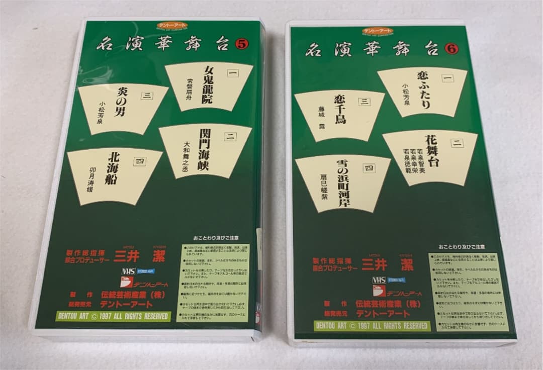 VHS 「名演華舞台」11巻