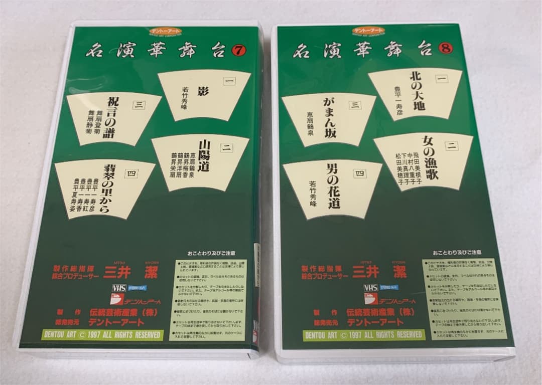 VHS 「名演華舞台」11巻